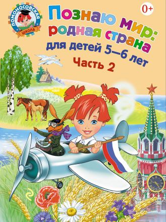 Познаю мир: родная страна: для детей 5-6 лет. Часть 2/Липская (Эксмо)