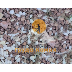 Бело-коралловая мраморная крошка галтованная, фракция 5-10 мм