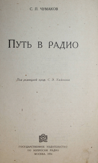 Чумаков С.П. Путь в радио. М.: Радиоиздат, 1936.