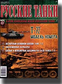 Журнал с моделью &quot;Русские танки&quot; № 67. Т-72