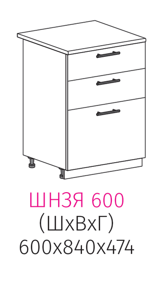 ШН3Я 600 Шкаф нижний с 3-ящиками