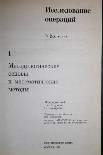 Майзер Х., Эйджин Н., Тролл Р. и др.  Исследование операций в 2-х томах. М.: Мир. 1981г.