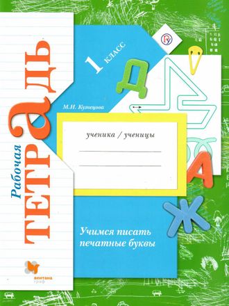 Кузнецова Учимся писать печатные буквы Рабочая тетрадь 1 кл. (В.-ГРАФ)