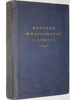 Краткий философский словарь. М.: Политиздат 1954г.