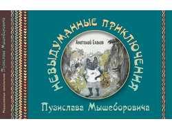 Анатолий Ехалов. Невыдуманные приключения Пузислава Мышеборовича