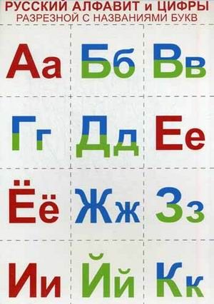Комплект мини-плакатов Русский алфавит и цифры разрезные, с названиями букв (Сфера)