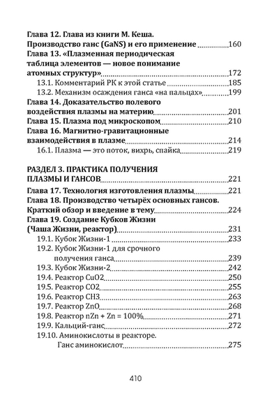Плазма. Прана. Жива. Ци. Введение в наноплазменные технологии. Сборник материалов и статей. Издание 2, испр. Том 1.