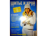 Журнал &quot;Шитье и Крой (ШиК)&quot; № 12 (декабрь) 2005 год