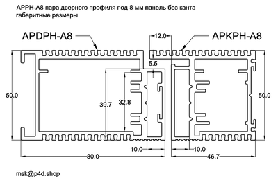 APPH-A8 пара дверного профиля скрытого монтажа под 8 мм панель без канта. Габаритные размеры