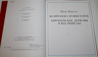 Микель П., Плантен П.-А. Мушкетеры. 1610 - 1690. Животный мир тех времен. М.: Олма-пресс. 1998г.