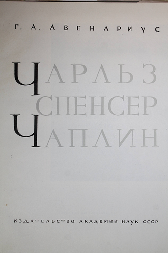 Авенариус Г. А. Чарльз Спенсер Чаплин. М.: Изд-во АН СССР. 1959г.