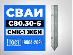 Сваи С80.30-6 ГОСТ 19804-2021