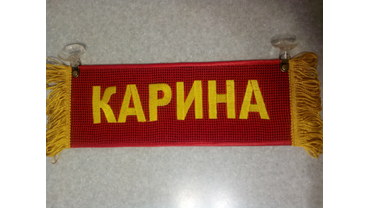 Вымпел прямоугольный Карина