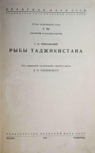 Никольский Г.В. Рыбы Таджикистана. М.-Л.: Изд. Академии Наук СССР, 1938.