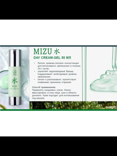 ДНЕВНОЙ КРЕМ-ГЕЛЬ MIZU DAY CREAM-GEL