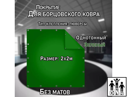 Покрытие для борцовского ковра (ЧЕХОЛ) 2х2м зеленый DNN
