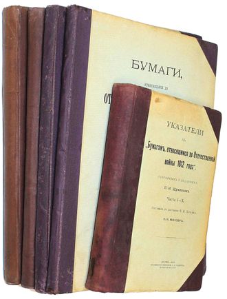 Бумаги, относящиеся до Отечественной войны 1812 года, собранные и изданные П. И. Щукиным
