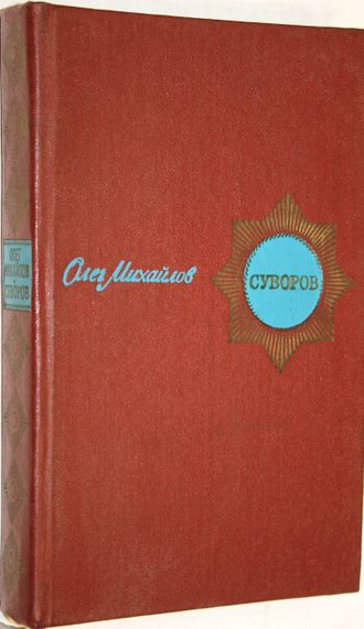 Михайлов О.Н. Суворов. Исторический роман. М.: Воениздат. 1980г.