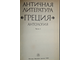 Античная литература. Греция. Антология в 2 частях. М.: Высшая школа. 1989г.