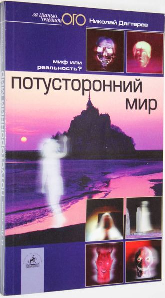 Дегтярев Н. Потусторонний мир: миф или реальность? СПб.: Невский проспект. 2003г.