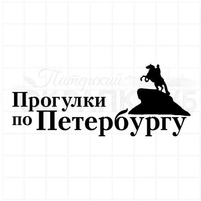 ФП штамп "Прогулки по Петербургу"