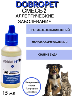 DobroPet-2 Аллергия, препарат для животных при острых и хронических аллергических заболеваниях 15 мл