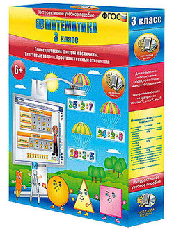 Математика 3 класс. Геометрические фигуры и величины. Текстовые задачи. Пространственные отношения