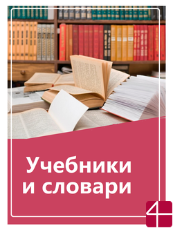 Учебники и словари