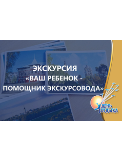 Обзорная пешеходная экскурсия по Калуге "Ваш ребенок - помощник калужского экскурсовода". Для семей с детьми.