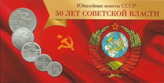 Альбом для юбилейных монет СССР "50 лет Советской власти"