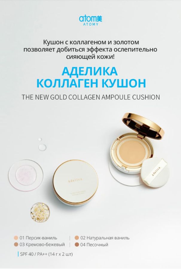 Сияние кожи с кушоном Аделика