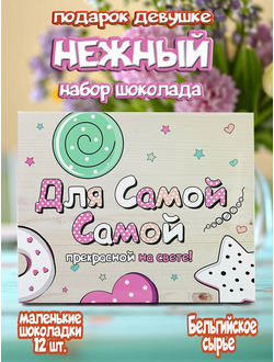 Подарочный набор "Для самой самой!", 12 шоколадок