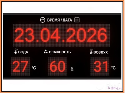 Табло для бассейна, календарь, температура воды, воздуха, влажность (красный)