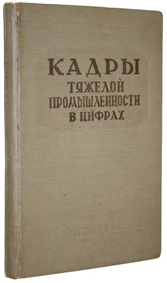 Кадры тяжелой промышленности в цифрах