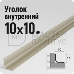Алюминиевый внутренний уголок 10х10 мм. Лука УВО 01-27.2700.042л Шампань