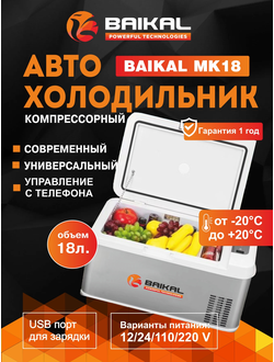АВТОХОЛОДИЛЬНИК BAIKAL MK18