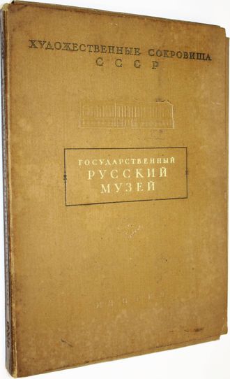 Савинов А.Н. сост. Государственный Русский Музей. М.: ИЗОГИЗ. 1954г.