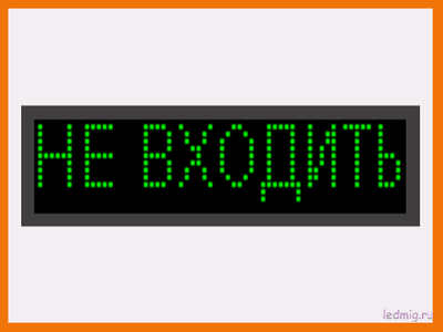 Табло световые информационные Не входить купить в Тюмени