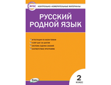 КИМ Русский родной язык  2 кл/Ситникова (Вако)