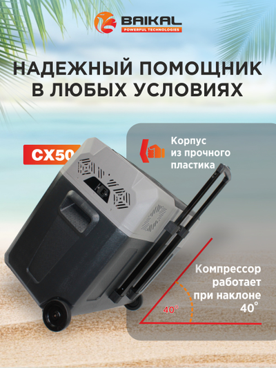 АВТОХОЛОДИЛЬНИК BAIKAL СX50