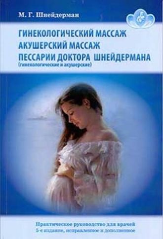 Гинекологический массаж. Акушерский массаж. Пессарии доктора Шнейдерман (гинекологические и акушерские). Шнейдерман М.Г. &quot;Издательский дом БИНОМ&quot;. 2018