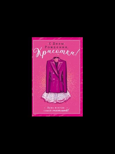 Открытка, С Днем Рождения, Красотка!