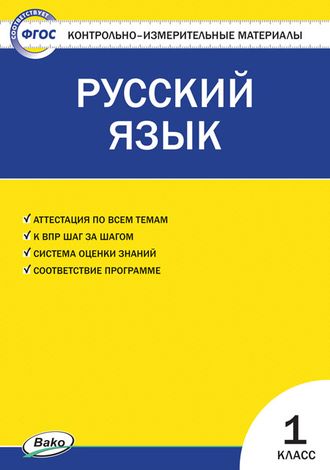 Позолотина. КИМ Рус. язык  1 кл. ФГОС (Вако)