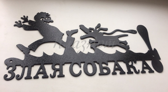 Злая собака табличка