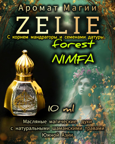 Масляные духи Forest NIMFA : МАГИЯ ПРИРОДЫ И СТИХИЙ