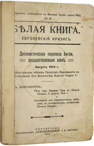 Белая книга. Европейский кризис