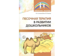 Песочная терапия в развитии дошкольников. Авторы: Сапожникова О., Гарнова Е.