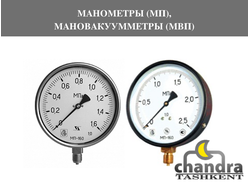 МАНОМЕТРЫ (МП), МАНОВАКУУММЕТРЫ (МВП)