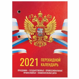 Календарь настольный перекидной 2021 год, 160 л., блок газетный 1 краска 4 цвета, STAFF, "РОССИЯ", 111889