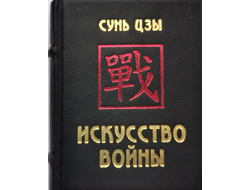 Сунь Цзы "Искусство войны"